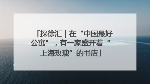 探徐汇｜在“中国最好公寓”，有一家盛开着“上海玫瑰”的书店